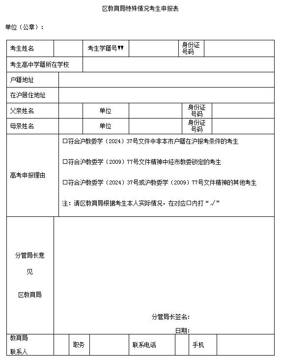 關(guān)于做好2025年上海市普通高?？荚囌猩鷪?bào)名工作的通知