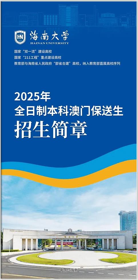 海南大學2025年招收全日制本科澳門保送生招生簡章