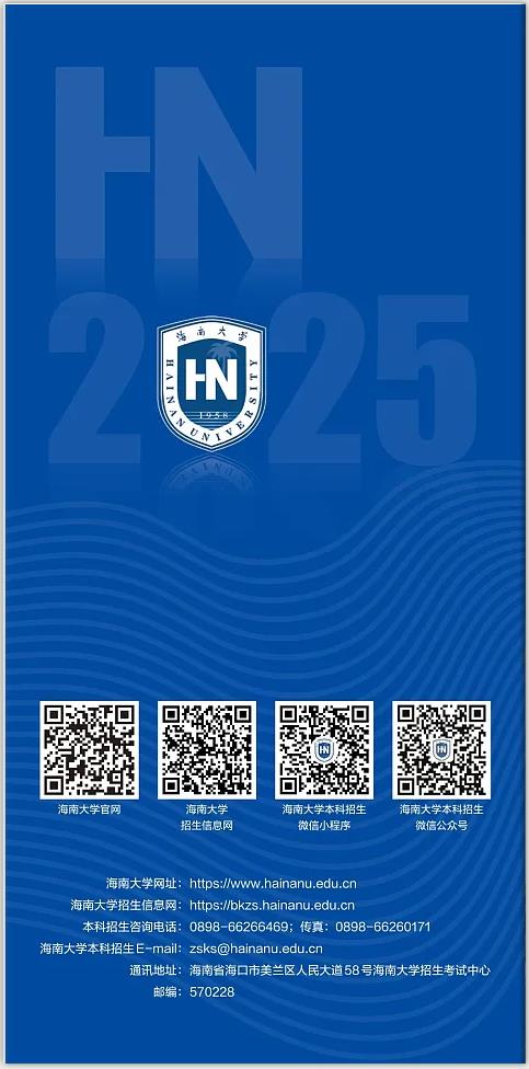 海南大學2025年招收全日制本科澳門保送生招生簡章