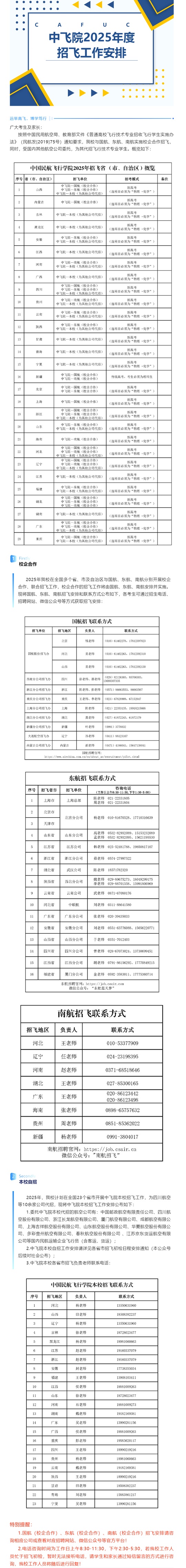 中國民用航空飛行學院招生處2025年度招飛工作安排