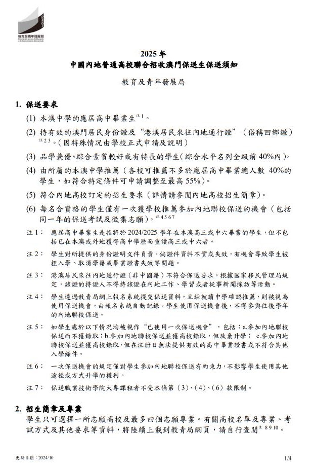 2025年中國(guó)內(nèi)地普通高校聯(lián)合招收澳門保送生--保送須知