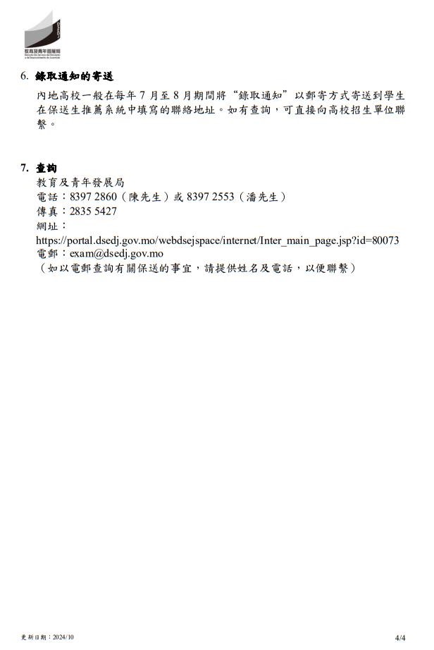 2025年中國(guó)內(nèi)地普通高校聯(lián)合招收澳門保送生--保送須知
