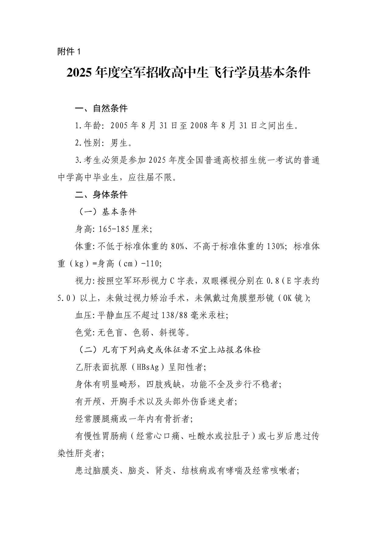 2025年度空軍招收高中生飛行學員基本條件