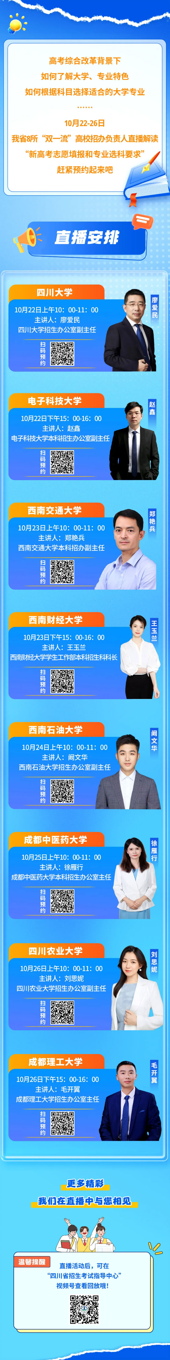 預約！10月22-26日，我省8所“雙一流”高校招辦直播開講