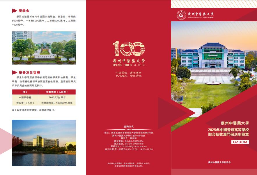 廣州中醫(yī)藥大學2025年澳門保送生招生簡章