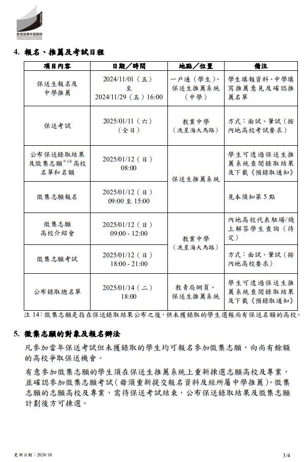 2025年中國(guó)內(nèi)地普通高校聯(lián)合招收澳門保送生--保送須知