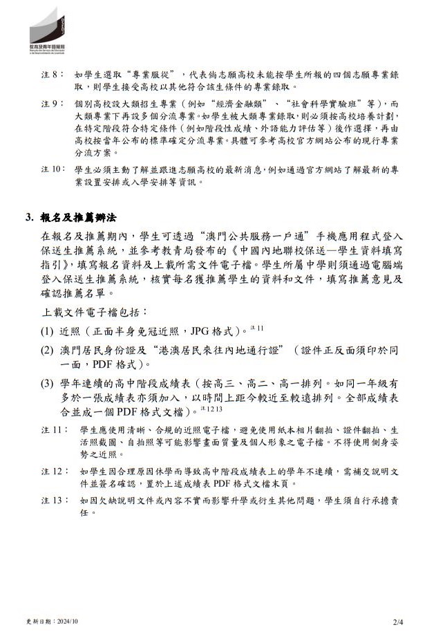 2025年中國(guó)內(nèi)地普通高校聯(lián)合招收澳門保送生--保送須知