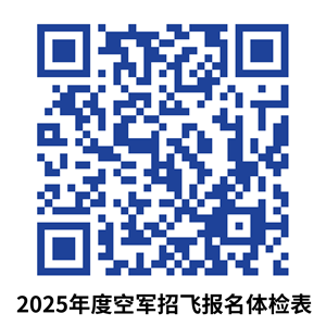 2025年度空軍招飛甘、青、寧、新四省（區(qū)）初選檢測安排