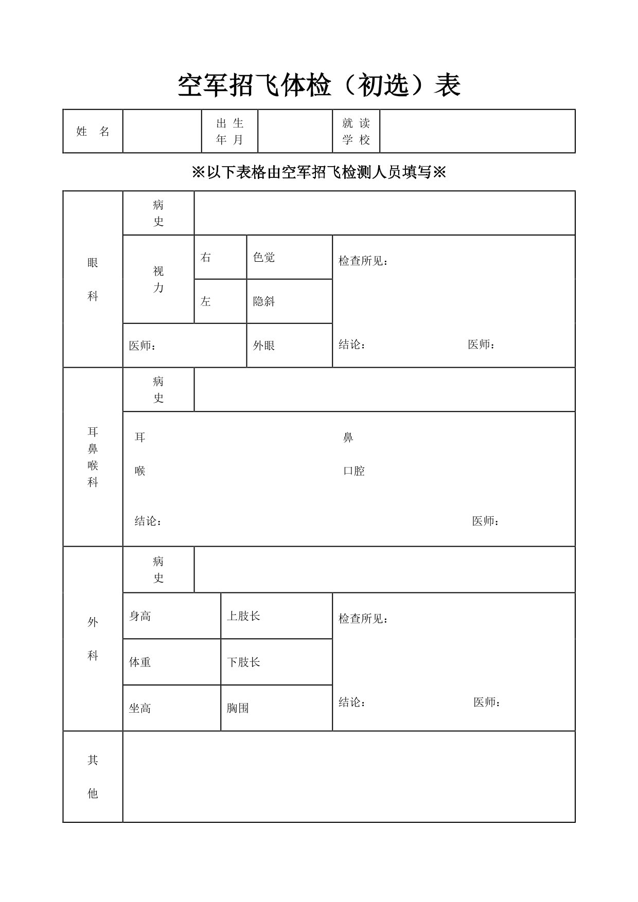 空軍招收高中生飛行學員報名表