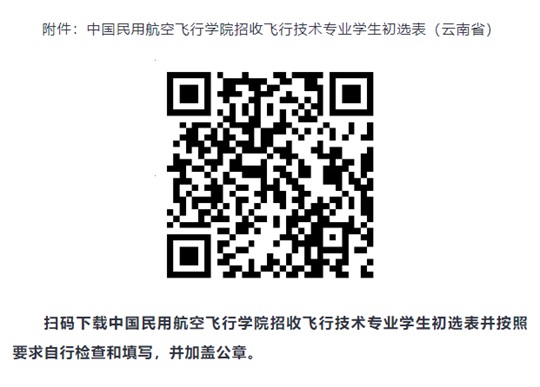 中國民用航空飛行學(xué)院2025年云南省招飛初選安排