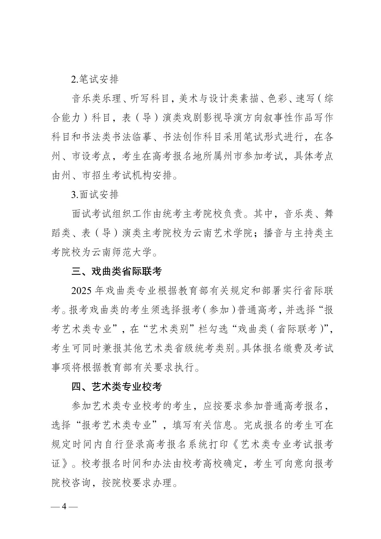 云南省2025年普通高校招生藝術(shù)類專業(yè)報(bào)考說明