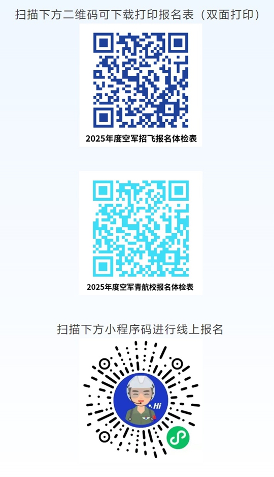 2025年度陜西省空軍招飛及青少年航空學(xué)校招生初選檢測安排