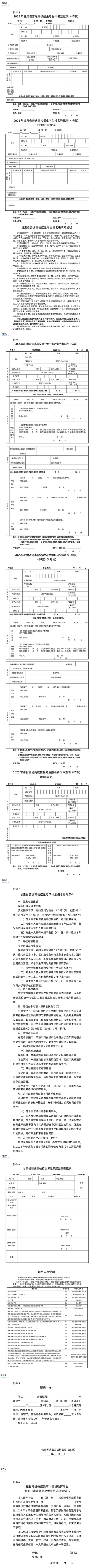 關(guān)于做好2025年甘肅省普通高校招生統(tǒng)一考試報名工作的通知