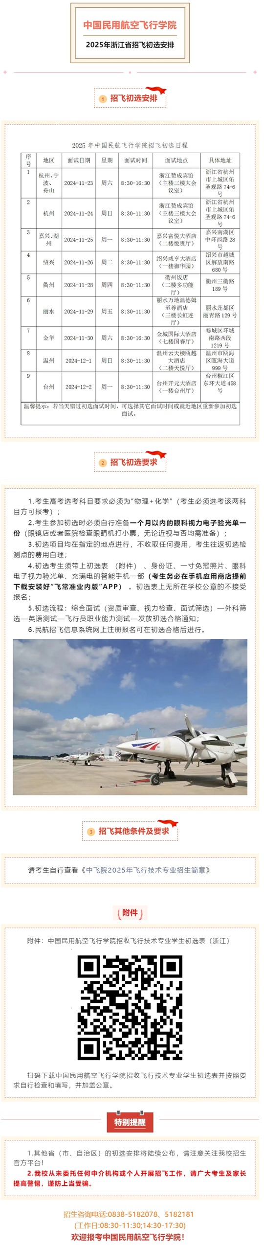中國(guó)民用航空飛行學(xué)院2025年浙江省招飛初選安排