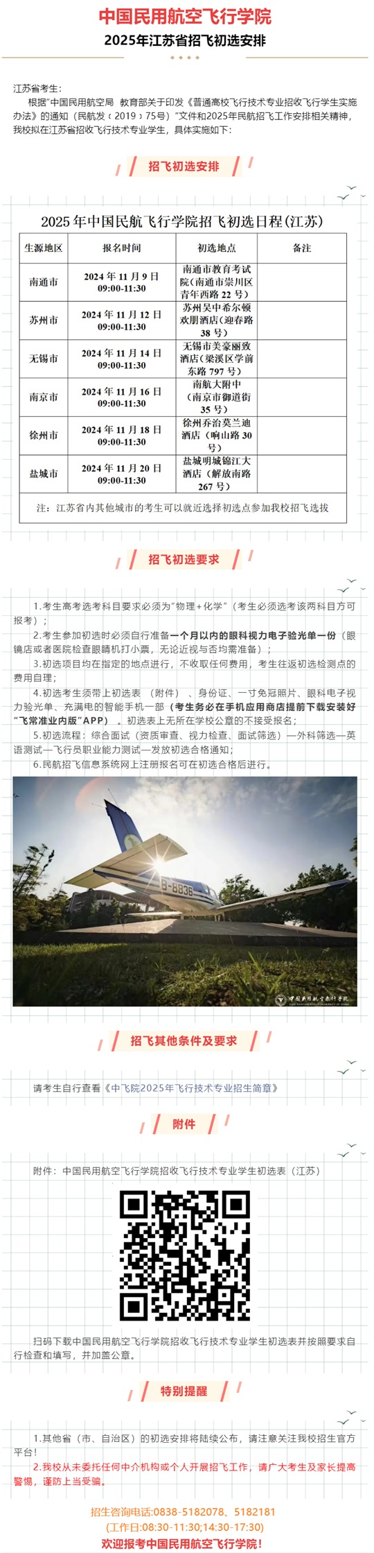 中國(guó)民用航空飛行學(xué)院2025年江蘇省招飛初選安排