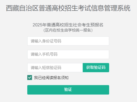 西藏自治區(qū)2025年普通高等學校招生社會考生報名流程
