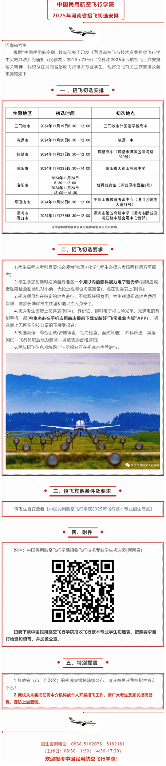 中國民用航空飛行學院2025年河南省招飛初選安排