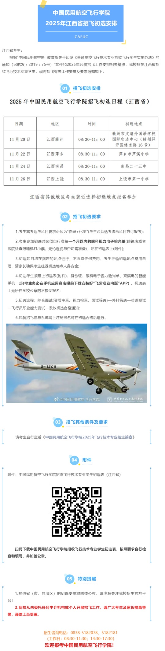 中國民用航空飛行學院2025年江西省招飛初選安排