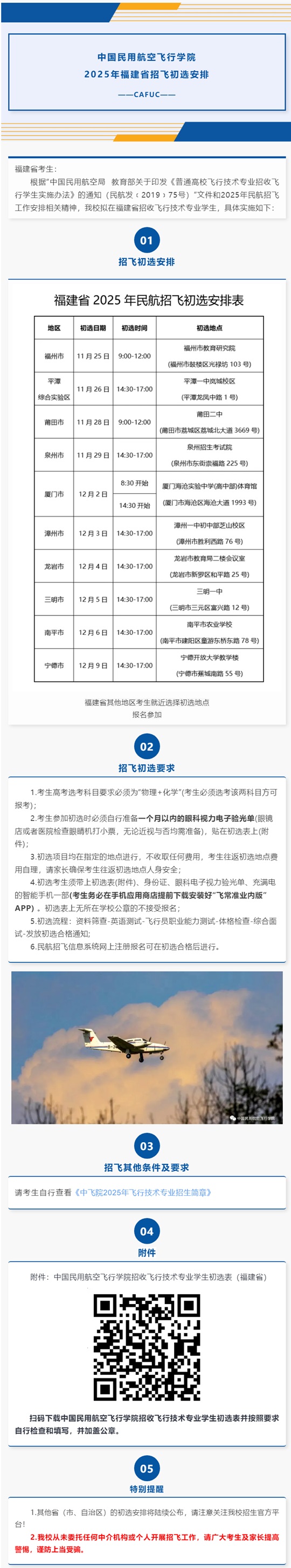 中國(guó)民用航空飛行學(xué)院2025年福建省招飛初選安排