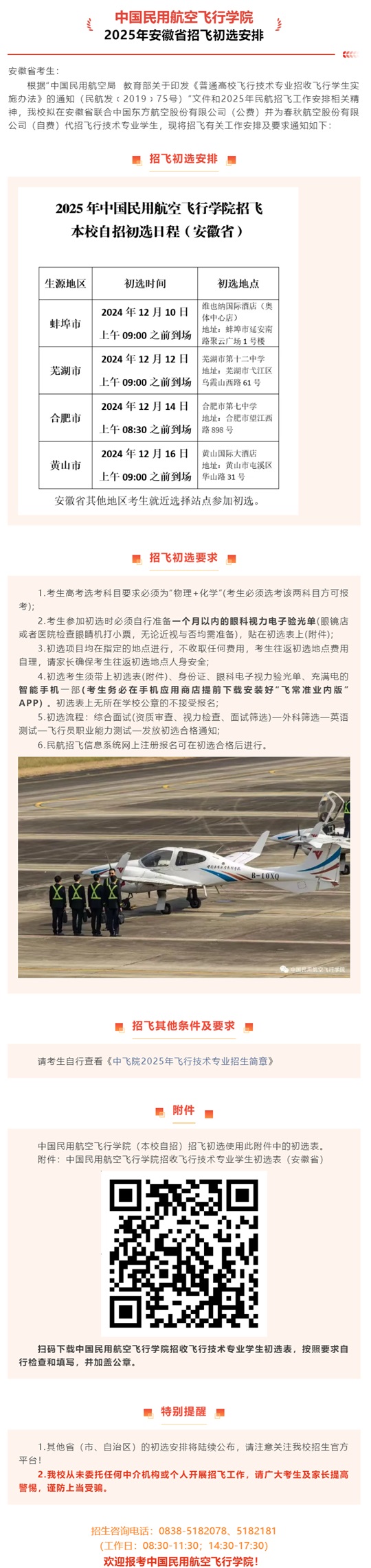 中國民用航空飛行學院2025年安徽省招飛初選安排