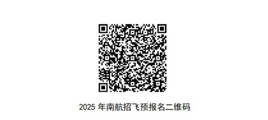 北京航空航天大學(xué)、中國民用航空飛行學(xué)院2025年在疆招收飛行技術(shù)專業(yè)招生工作已正式啟動(dòng)