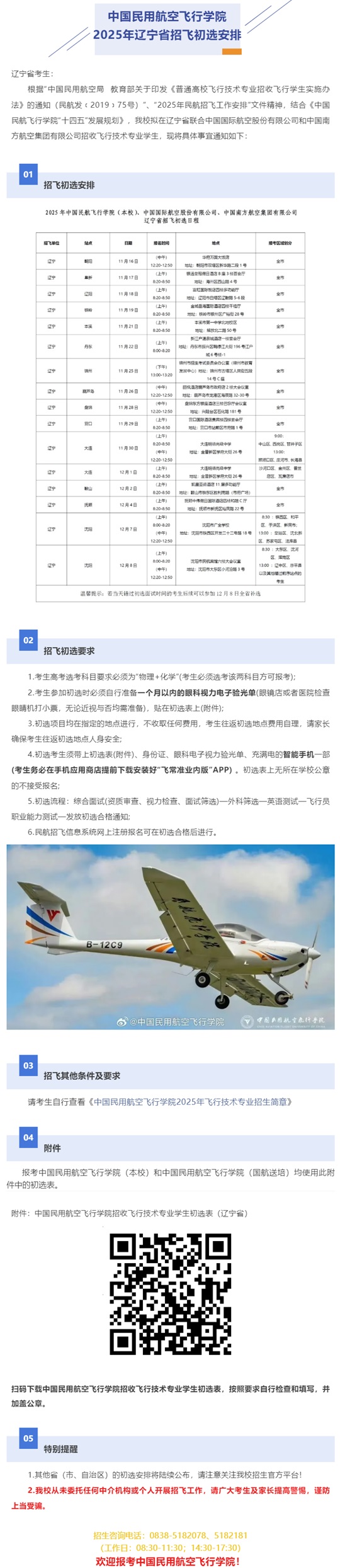中國(guó)民用航空飛行學(xué)院2025年遼寧省招飛初選安排
