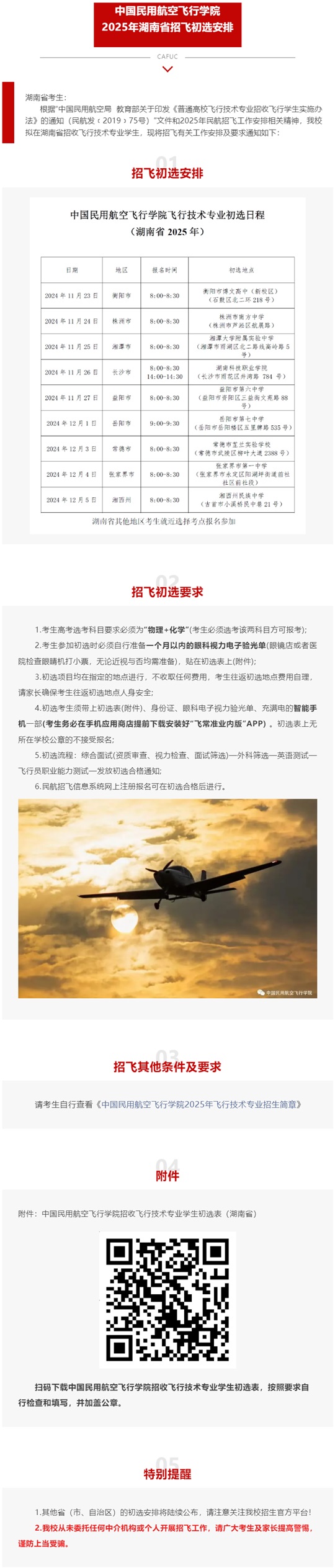 中國(guó)民用航空飛行學(xué)院2025年湖南省招飛初選安排