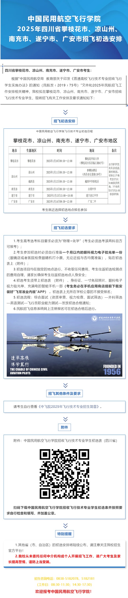 中國民用航空飛行學(xué)院2025年四川省攀枝花市、涼山州、南充市、遂寧市、廣安市招飛初選安排