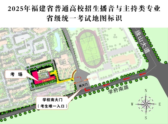 2025年福建省普通高校招生播音與主持類專業(yè)省級統(tǒng)一考試溫馨提醒