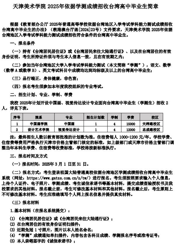 天津美術(shù)學院2025年依據(jù)學測成績招收臺灣高中畢業(yè)生簡章