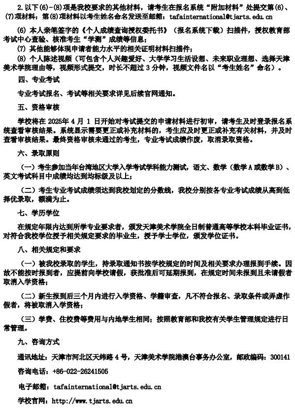 天津美術(shù)學院2025年依據(jù)學測成績招收臺灣高中畢業(yè)生簡章