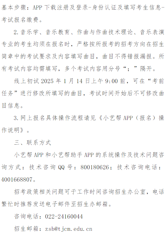天津音樂(lè)學(xué)院關(guān)于2025年本科招生專業(yè)考試報(bào)名的通知