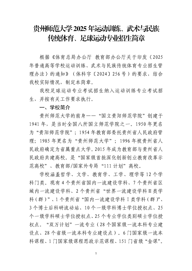 貴州師范大學(xué)2025年運動訓(xùn)練、武術(shù)與民族傳統(tǒng)體育、足球運動專業(yè)招生簡章
