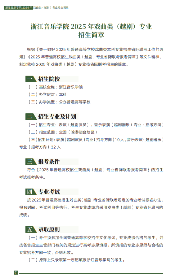 浙江音樂學(xué)院2025年戲曲類（越劇）專業(yè)招生簡章
