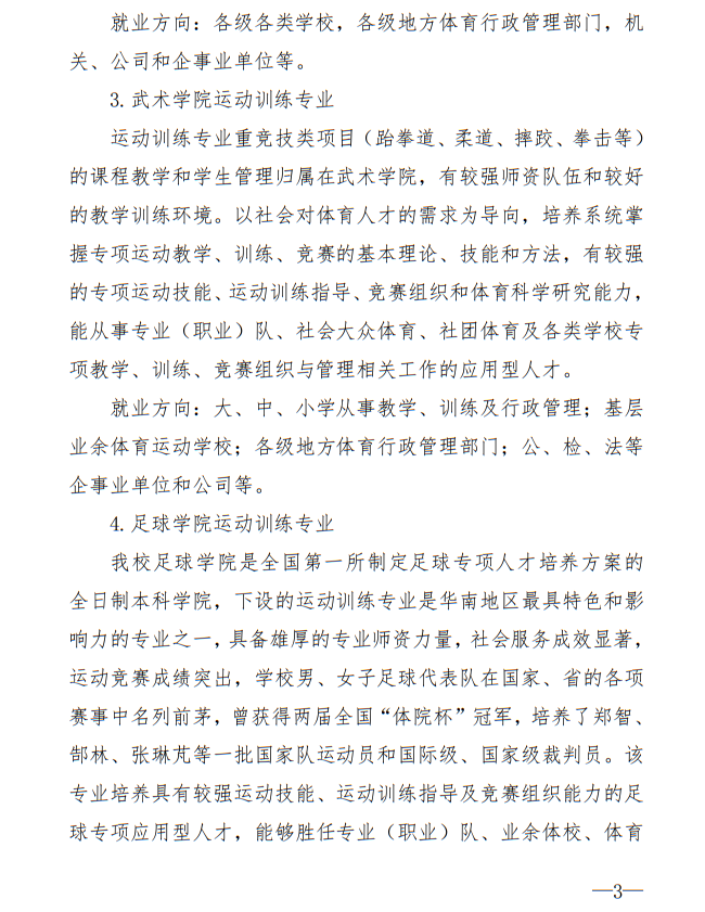 廣州體育學(xué)院2025年運動訓(xùn)練、武術(shù)與民族傳統(tǒng)體育專業(yè)招生簡章