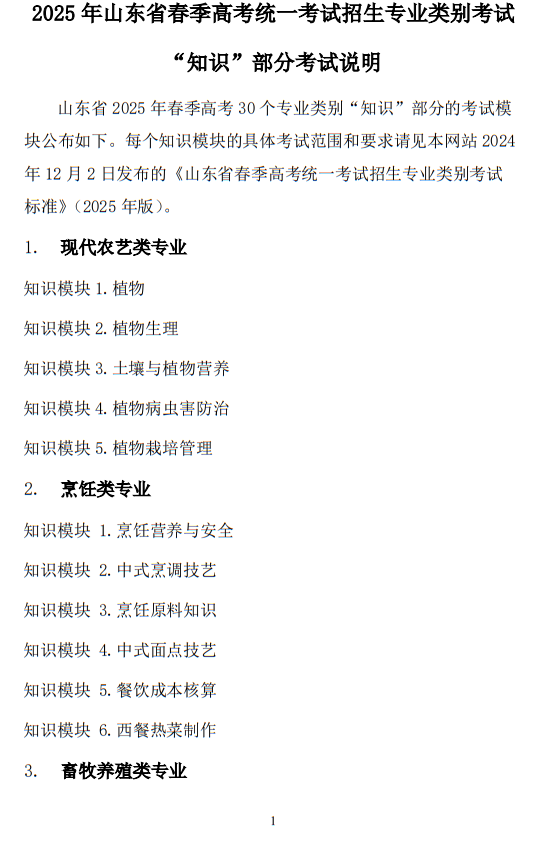 2025年山東省春季高考統(tǒng)一考試招生專(zhuān)業(yè)類(lèi)別考試“知識(shí)”部分考試說(shuō)明
