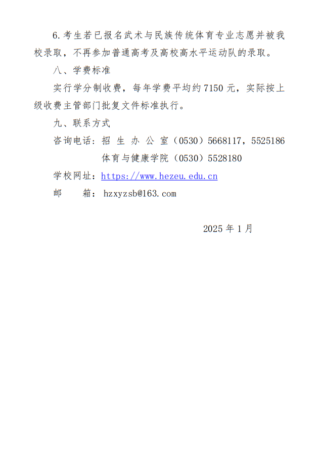 菏澤學院2025年武術與民族傳統(tǒng)體育專業(yè)單獨招生簡章