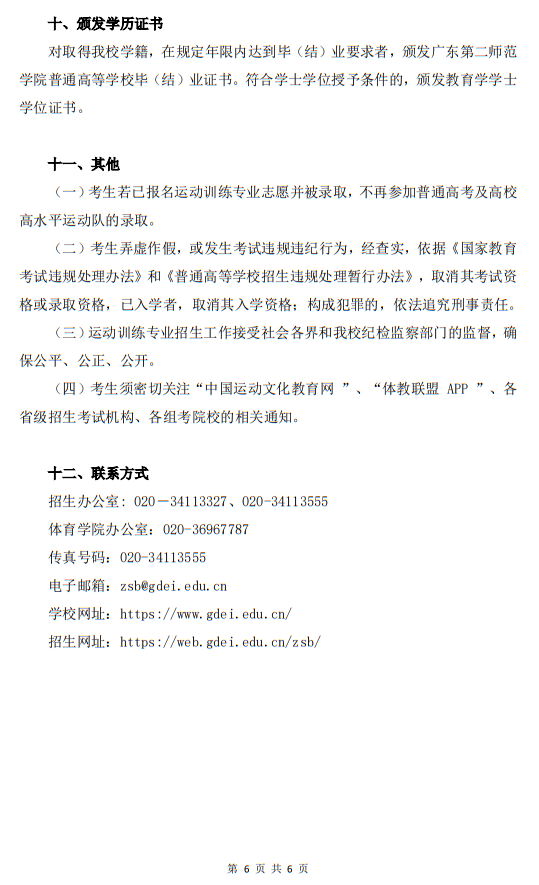廣東第二師范學(xué)院2025年運(yùn)動訓(xùn)練專業(yè)招生簡章