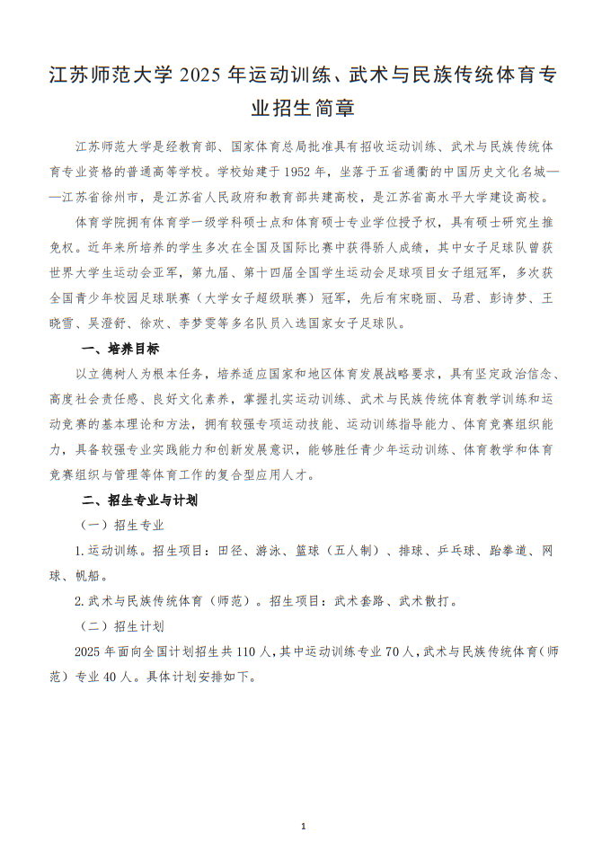 江蘇師范大學(xué)2025年運(yùn)動(dòng)訓(xùn)練、武術(shù)與民族傳統(tǒng)體育專業(yè)招生簡(jiǎn)章