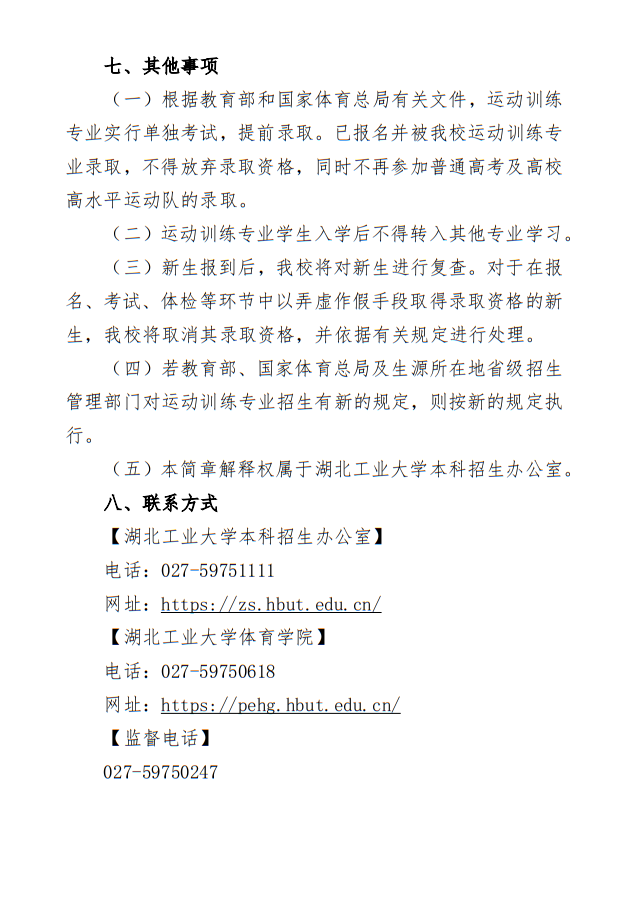 湖北工業(yè)大學(xué)2025年運(yùn)動訓(xùn)練專業(yè)招生簡章