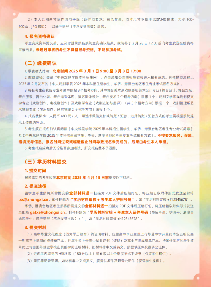 中央戲劇學(xué)院2025年本科招生留學(xué)生、華僑、港澳臺地區(qū)考生專業(yè)考試簡章
