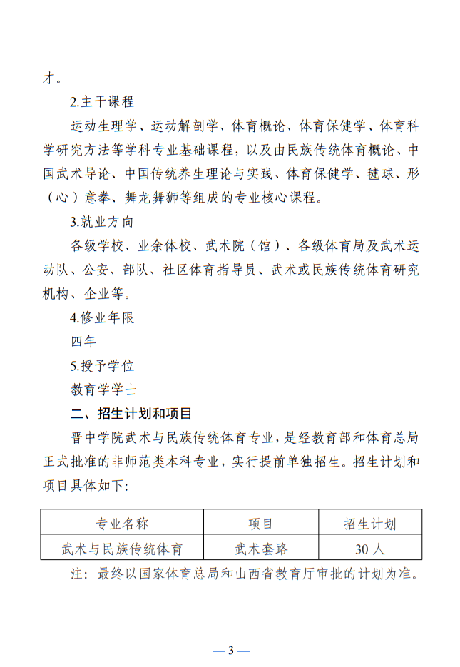 晉中學院2025年武術與民族傳統(tǒng)體育專業(yè)招生簡章