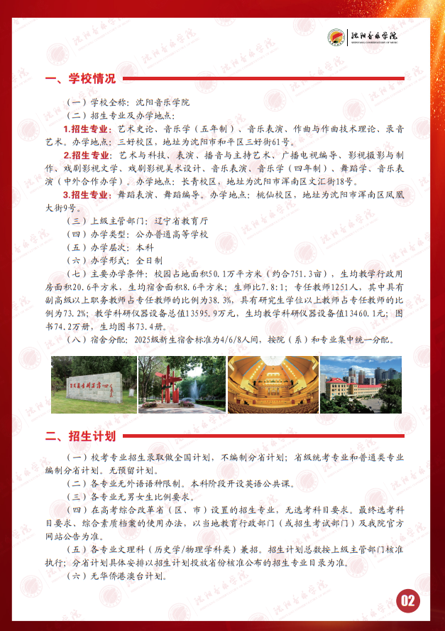 2025年沈陽(yáng)音樂(lè)學(xué)院本科招生簡(jiǎn)章