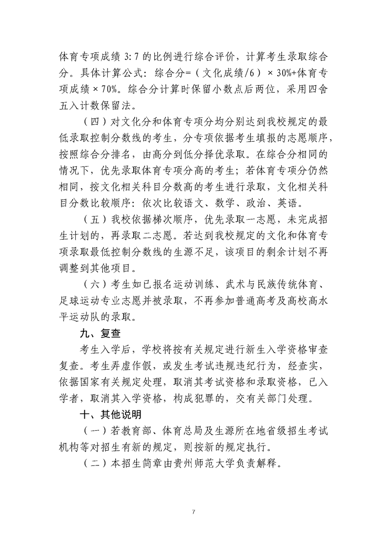 貴州師范大學(xué)2025年運動訓(xùn)練、武術(shù)與民族傳統(tǒng)體育、足球運動專業(yè)招生簡章