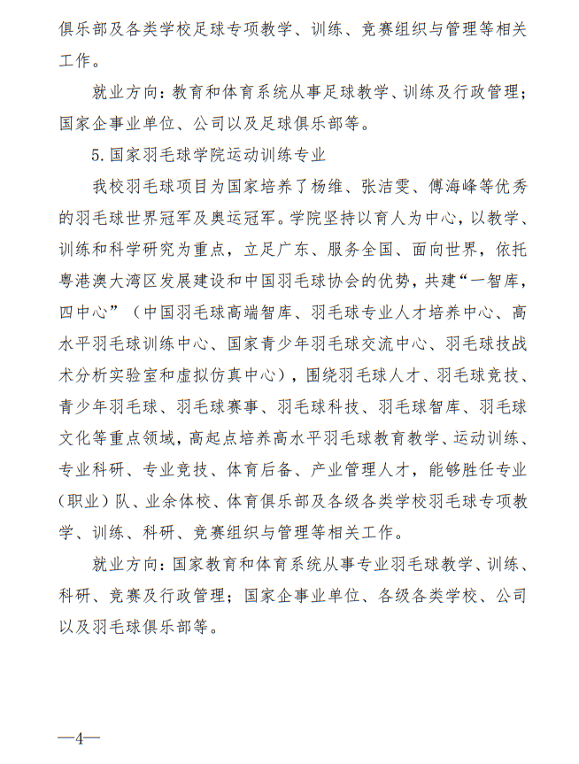 廣州體育學(xué)院2025年運動訓(xùn)練、武術(shù)與民族傳統(tǒng)體育專業(yè)招生簡章