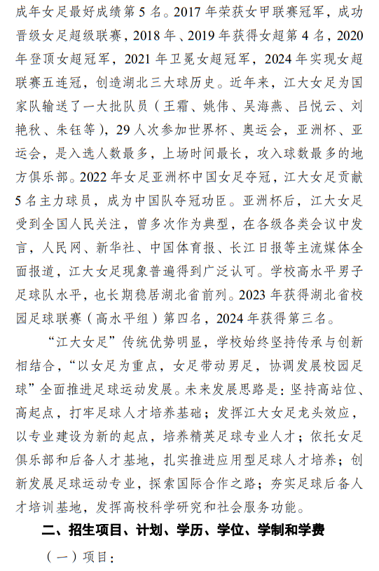 江漢大學(xué)2025年足球運(yùn)動(dòng)專業(yè)招生簡章