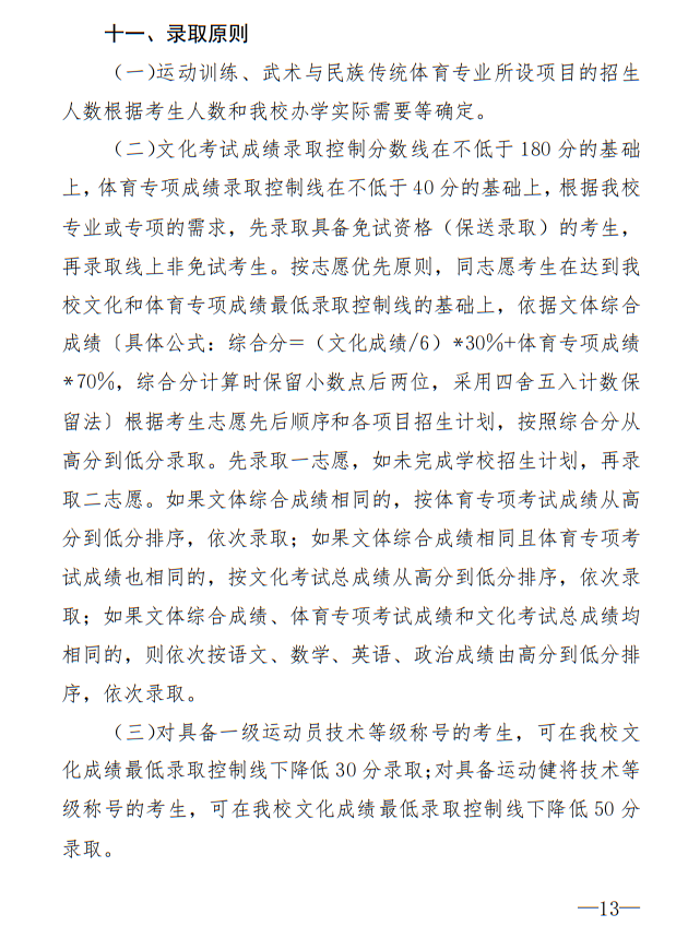 廣州體育學(xué)院2025年運動訓(xùn)練、武術(shù)與民族傳統(tǒng)體育專業(yè)招生簡章