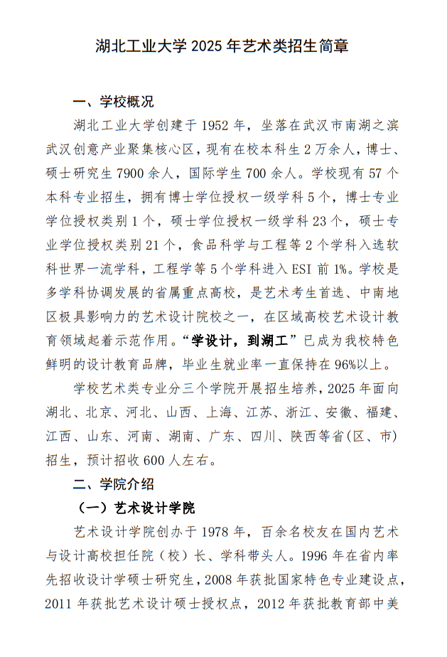 湖北工業(yè)大學(xué)2025年藝術(shù)類(lèi)招生簡(jiǎn)章