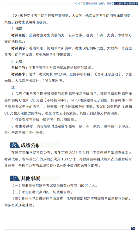 2025年普通高校招生戲曲類（越?。I(yè)省際聯(lián)考報考簡章