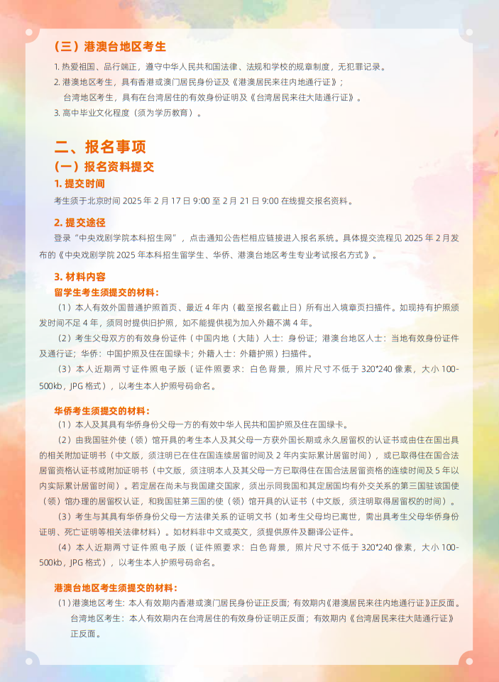 中央戲劇學(xué)院2025年本科招生留學(xué)生、華僑、港澳臺地區(qū)考生專業(yè)考試簡章